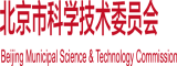 老公鸡鸡插老婆比比流水视频北京市科学技术委员会